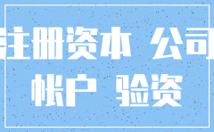 公司倒闭或是注销后注册资金可以取出来