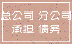 子公司注销其债务由随承担