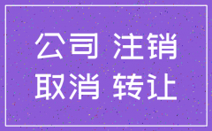 公司注销后运营