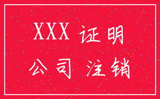 XXX 证明_公司 注销