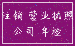 保定公司注销花多少钱啊