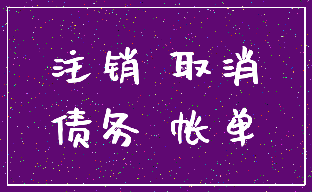 注销 取消_债务 帐单