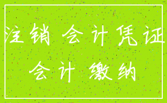 公司注销档案销毁要求