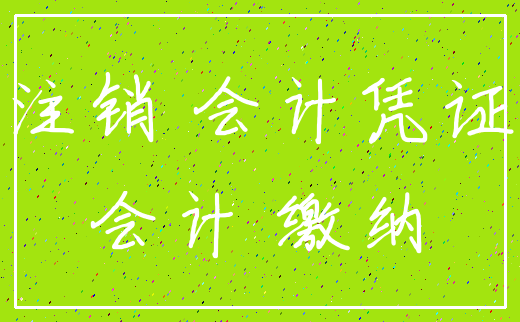 注销 会计凭证_会计 缴纳