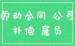 公司注销了还有补偿金吗