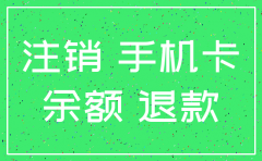 移动公司号码注销不给退余额