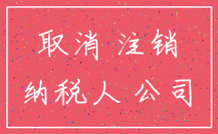 注销公司流程从业税是多少
