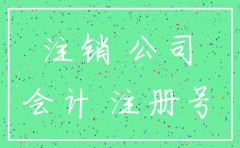 关于注销代理记账公司的公告