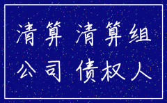 分公司被注销后债权债务的处理