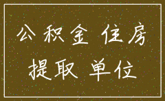 公司注销 住房公积金