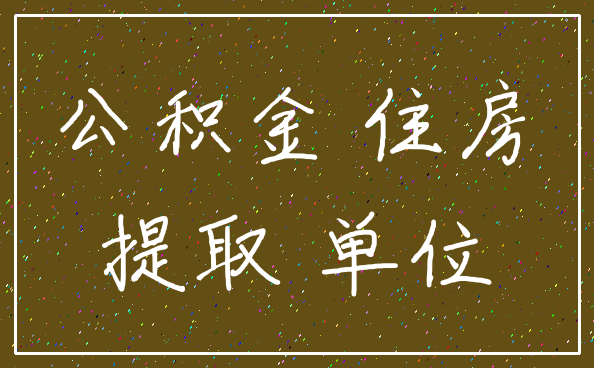 公积金 住房_提取 单位