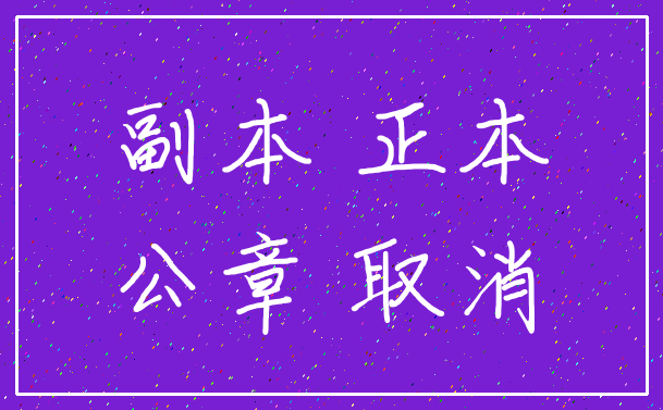 副本 正本_公章 取消