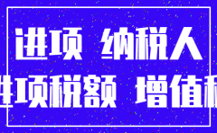 公司注销后进项税怎么处理