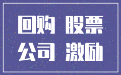 高管离职公司回购注销是利空吗