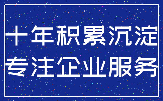 十年积累沉淀_专注企业服务