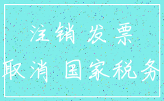 注销的公司怎么开票