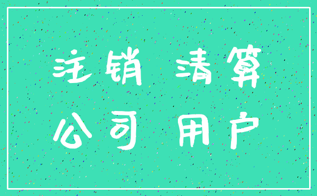 注销 清算_公司 用户