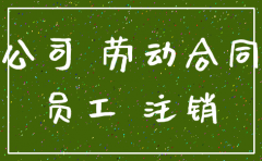 公司注销解除劳动合同如何写