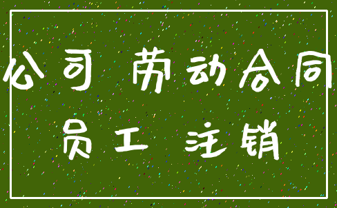 公司 劳动合同_员工 注销