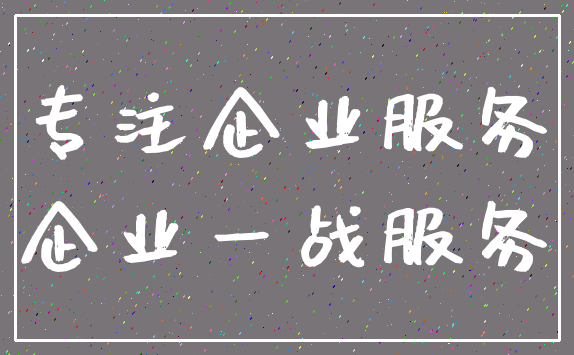 专注企业服务_企业一战服务
