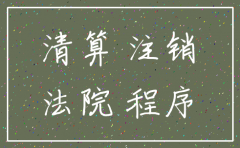 申请执行的公司已注销