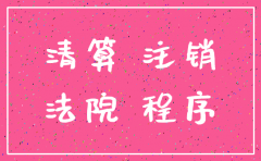 申请执行的公司已注销
