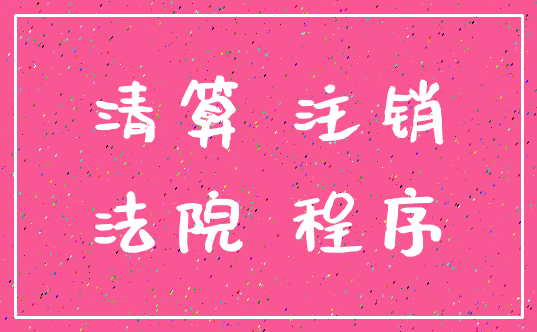 清算 注销_法院 程序