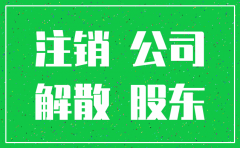 注销公司能撤销吗