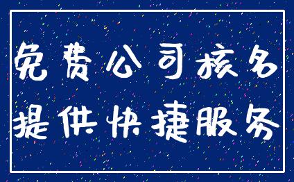 免费公司核名_提供快捷服务