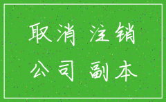 公司零申报几年自动注销