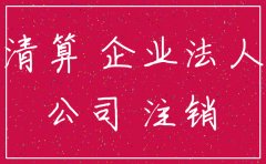 公司被注销后法人信用受何影响