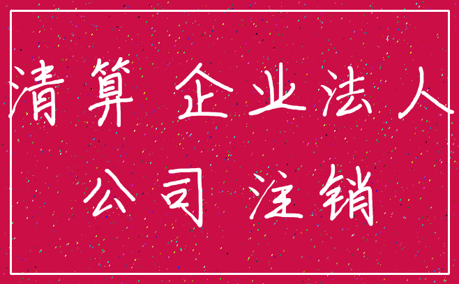 清算 企业法人_公司 注销