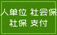 公司欠社保公司注销了怎么办