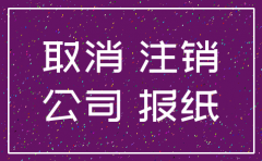 临汾 公司注销公告