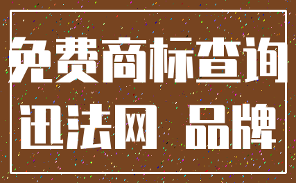 免费商标查询_迅法网 品牌