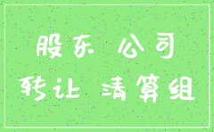 大股东如何注销公司