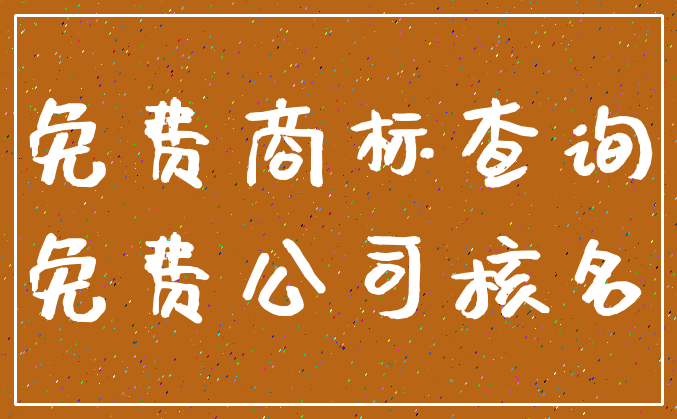 免费商标查询_免费公司核名
