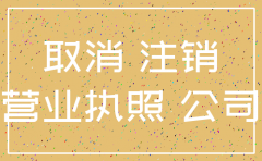 情况说明注销公司怎么办手续