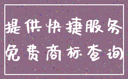 提供快捷服务_免费商标查询