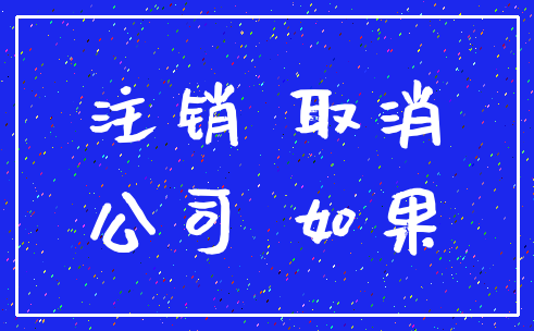 注销 取消_公司 如果