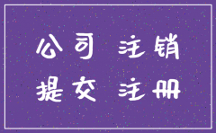 公司法注销备案