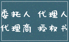 公司注销登报授权委托书