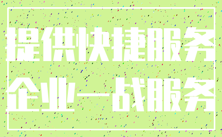 提供快捷服务_企业一战服务