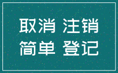 郑州自然人注销公司流程