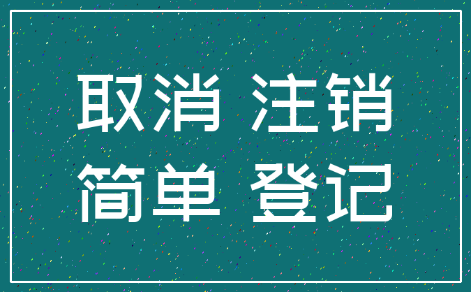 取消 注销_简单 登记