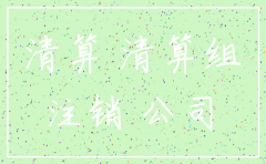 公司注销 未结债权债务