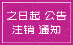山东省公司注销公示期是多少天