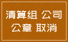有贷款的公司可以注销吗
