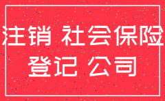 公司社保账号怎么申请注销