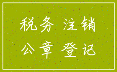 零申报公司地税注销申请书